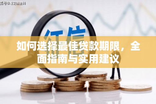 惠济如何选择最佳贷款期限，全面指南与实用建议