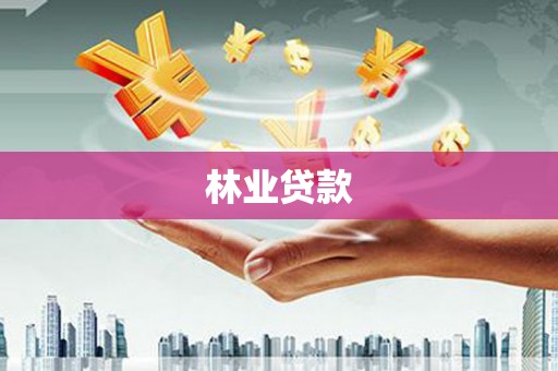 惠济林业贷款
