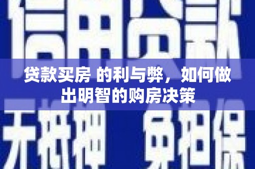 惠济贷款买房 的利与弊，如何做出明智的购房决策
