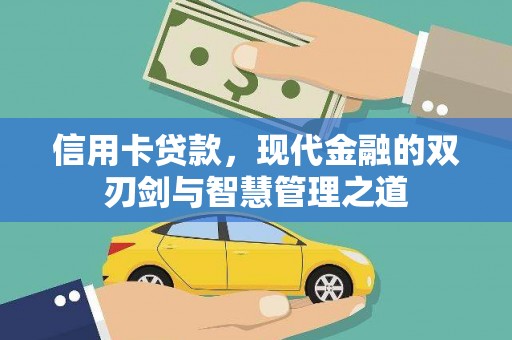 惠济信用卡贷款，现代金融的双刃剑与智慧管理之道