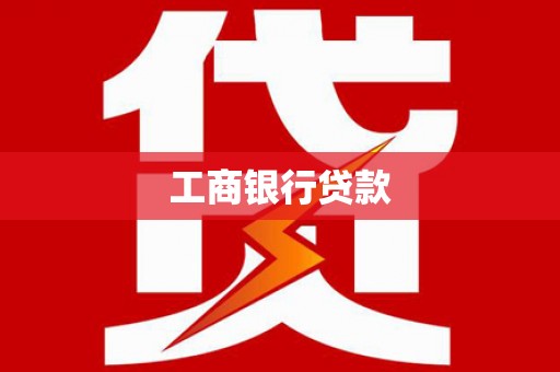 惠济工商银行贷款