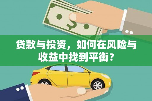 惠济贷款与投资，如何在风险与收益中找到平衡？