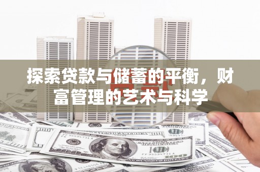 惠济探索贷款与储蓄的平衡，财富管理的艺术与科学