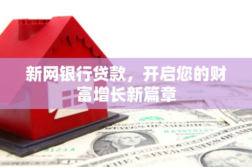 惠济新网银行贷款，开启您的财富增长新篇章