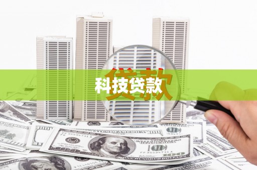 惠济科技贷款