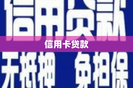 惠济信用卡贷款