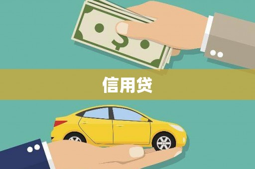 惠济信用贷