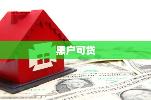 惠济黑户可贷