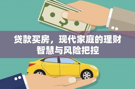 惠济贷款买房，现代家庭的理财智慧与风险把控