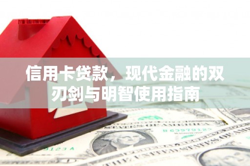 惠济信用卡贷款，现代金融的双刃剑与明智使用指南