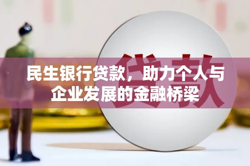 惠济民生银行贷款，助力个人与企业发展的金融桥梁