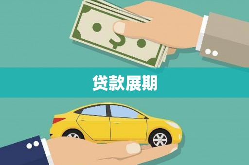 惠济贷款展期