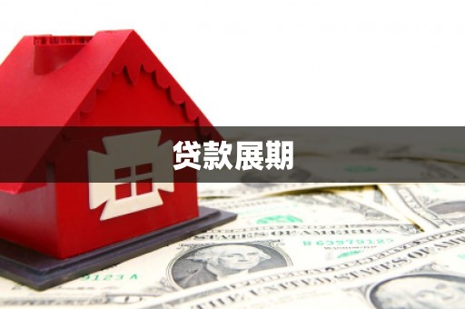 惠济贷款展期