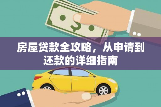 惠济房屋贷款全攻略，从申请到还款的详细指南