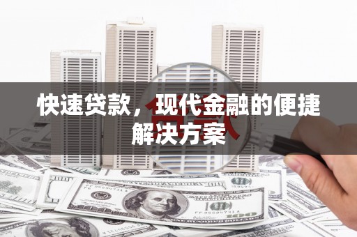 惠济快速贷款，现代金融的便捷解决方案