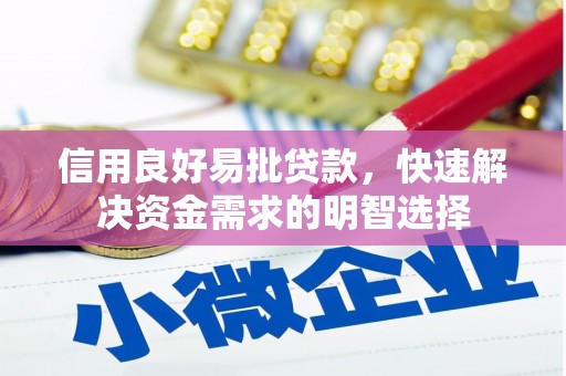 惠济信用良好易批贷款，快速解决资金需求的明智选择