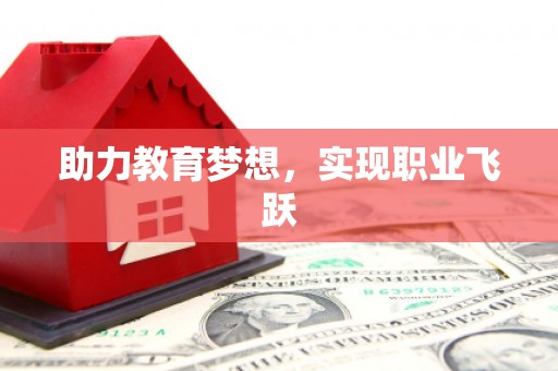 惠济助力教育梦想，实现职业飞跃