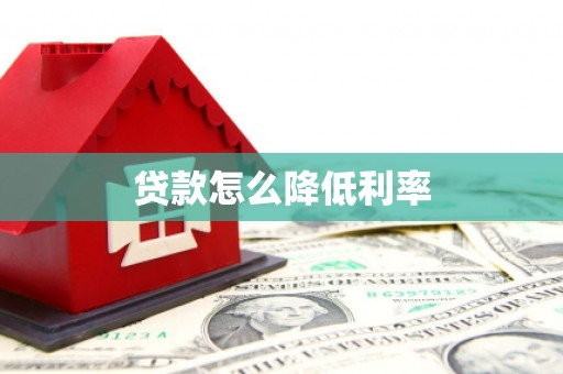 惠济贷款怎么降低利率