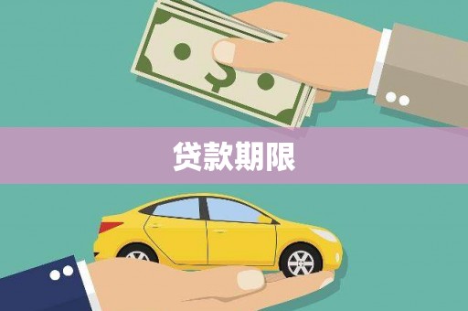 惠济贷款期限