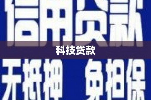 惠济科技贷款