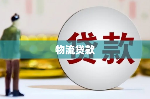 惠济物流贷款