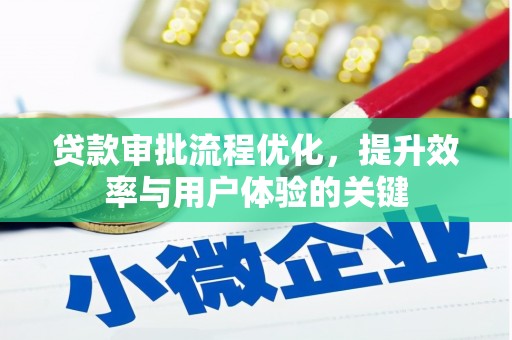 惠济贷款审批流程优化，提升效率与用户体验的关键