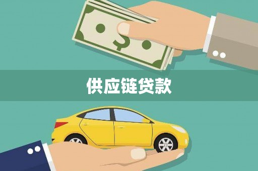 惠济供应链贷款