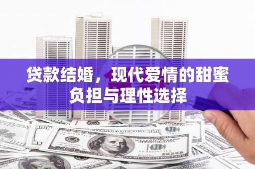 惠济贷款结婚，现代爱情的甜蜜负担与理性选择
