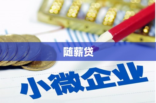 惠济随薪贷
