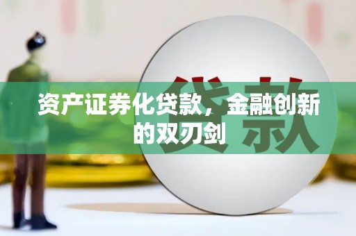 惠济资产证券化贷款，金融创新的双刃剑