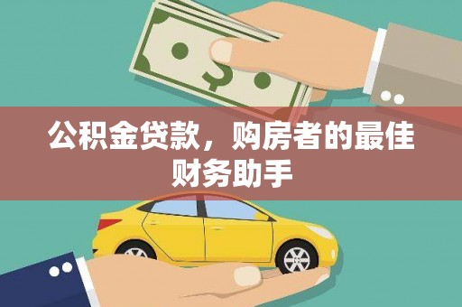 惠济公积金贷款，购房者的最佳财务助手