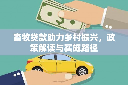 惠济畜牧贷款助力乡村振兴，政策解读与实施路径