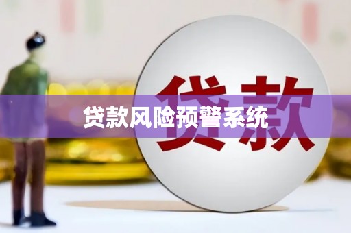 惠济贷款风险预警系统