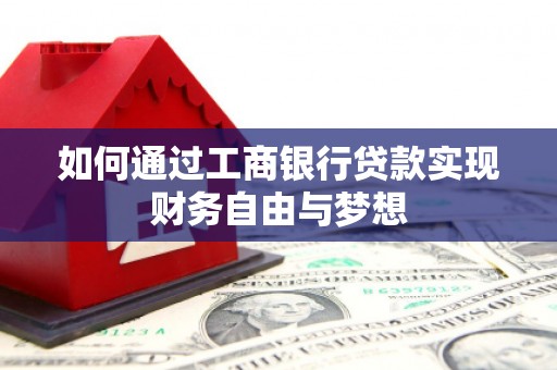 惠济如何通过工商银行贷款实现财务自由与梦想