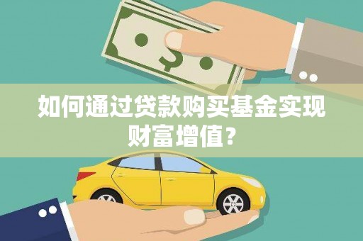 惠济如何通过贷款购买基金实现财富增值？