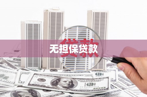惠济无担保贷款