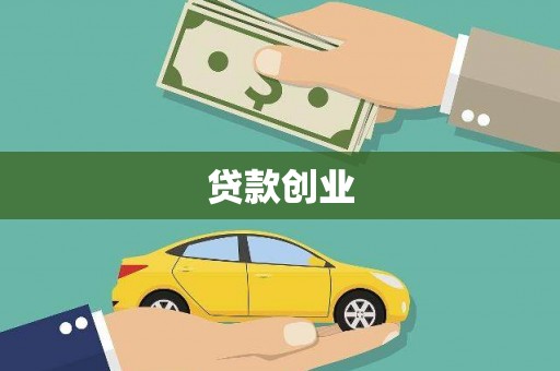 惠济贷款创业