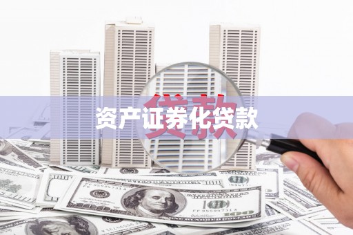 惠济资产证券化贷款