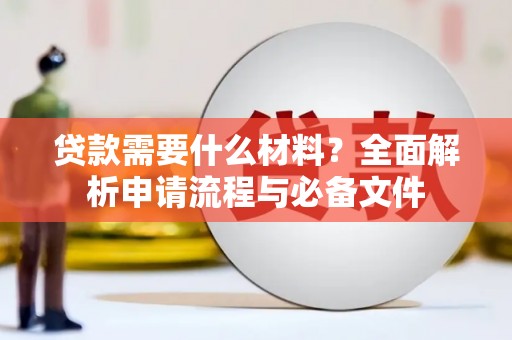 惠济贷款需要什么材料？全面解析申请流程与必备文件