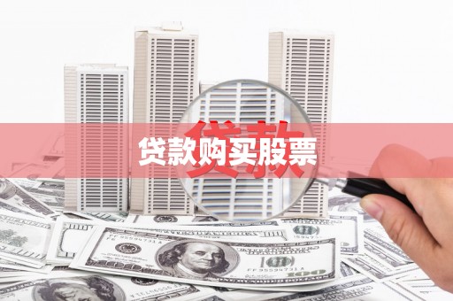 惠济贷款购买股票