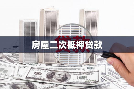 惠济房屋二次抵押贷款