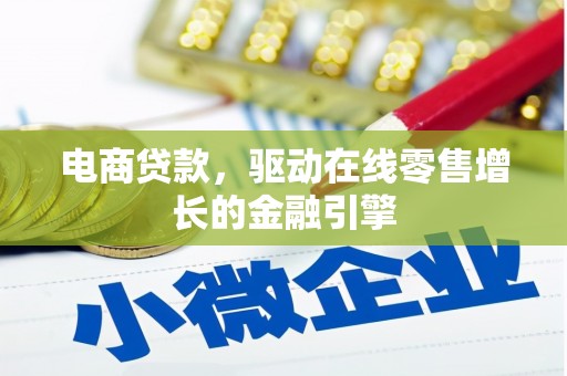 惠济电商贷款，驱动在线零售增长的金融引擎