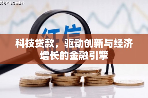 惠济科技贷款，驱动创新与经济增长的金融引擎