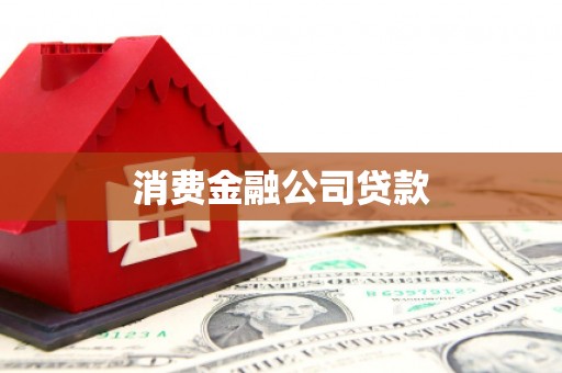 惠济消费金融公司贷款