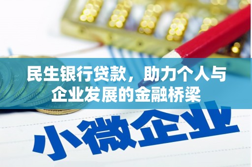 惠济民生银行贷款，助力个人与企业发展的金融桥梁