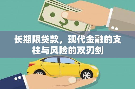 惠济长期限贷款，现代金融的支柱与风险的双刃剑