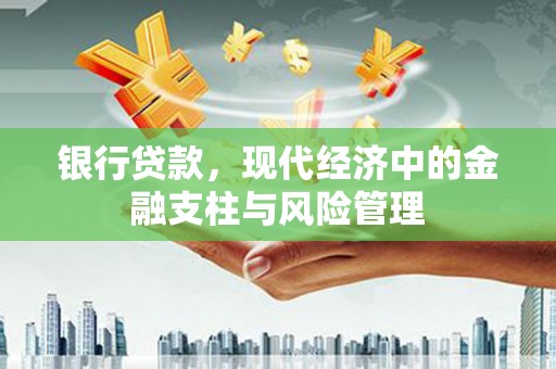 惠济银行贷款，现代经济中的金融支柱与风险管理