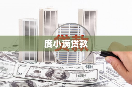 惠济度小满贷款