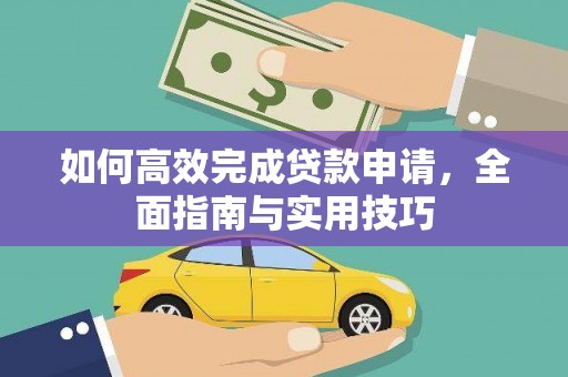 惠济如何高效完成贷款申请，全面指南与实用技巧