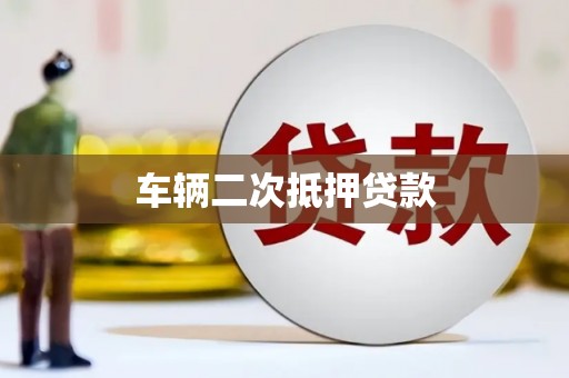惠济车辆二次抵押贷款